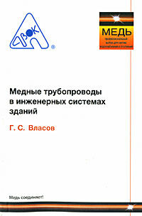 обложка книги Мідні трубопроводи в інженерних системах будівель книга Мідні трубопроводи в інженерних системах будівель, автор: Власов Г. С.